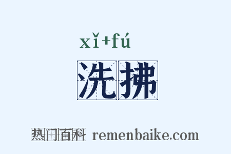 洗拂是什么意思的图片